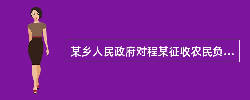 某乡人民政府对程某征收农民负担费用500元,县人民政府经复议将费用减为400元。