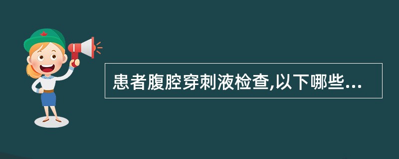 患者腹腔穿刺液检查,以下哪些检查结果支持腹膜炎诊断