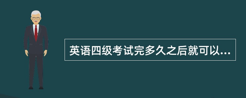 英语四级考试完多久之后就可以查到成绩了?