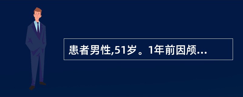 患者男性,51岁。1年前因颅咽管瘤做过手术,主诉渐进性乏力,体重减轻,食欲减退,