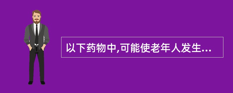 以下药物中,可能使老年人发生尿潴留的是