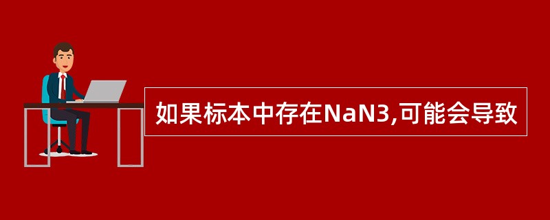 如果标本中存在NaN3,可能会导致