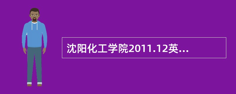 沈阳化工学院2011.12英语四级网考的成绩在哪查询?