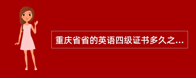 重庆省省的英语四级证书多久之后可以领到?