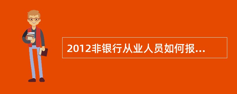 2012非银行从业人员如何报名银行从业资格证