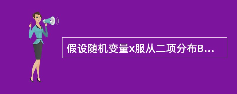 假设随机变量x服从二项分布B(10,0、1)、则随机变量x的均值为( )方差为(