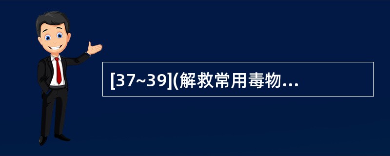 [37~39](解救常用毒物中毒的洗胃措施)