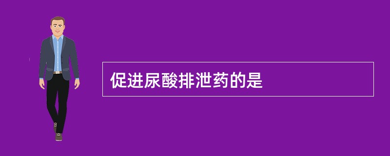 促进尿酸排泄药的是