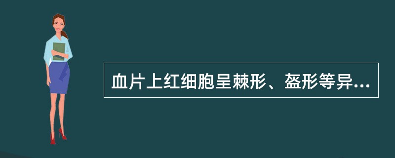 血片上红细胞呈棘形、盔形等异常形态时,可见于下列哪种疾病( )