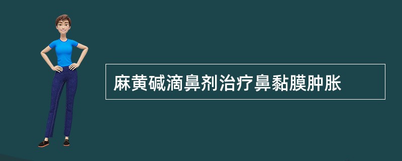 麻黄碱滴鼻剂治疗鼻黏膜肿胀