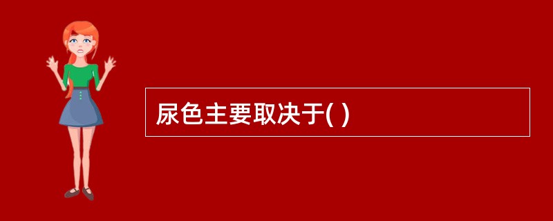 尿色主要取决于( )