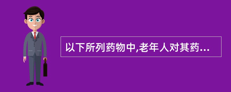 以下所列药物中,老年人对其药理作用敏感性增高的是