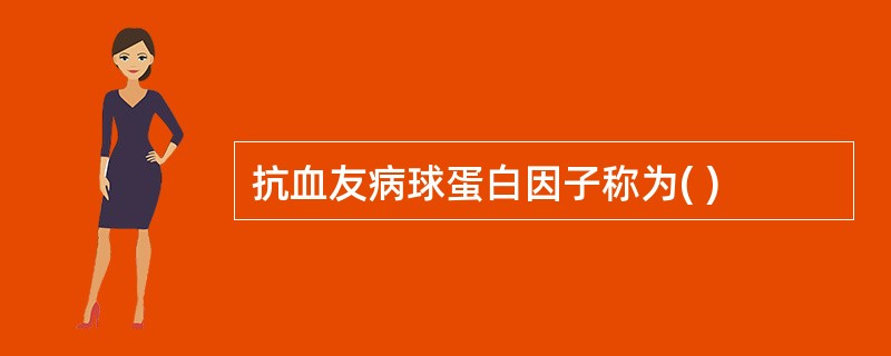 抗血友病球蛋白因子称为( )