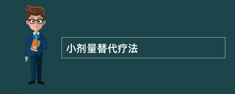 小剂量替代疗法