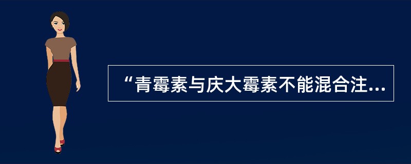 “青霉素与庆大霉素不能混合注射”的机制主要是