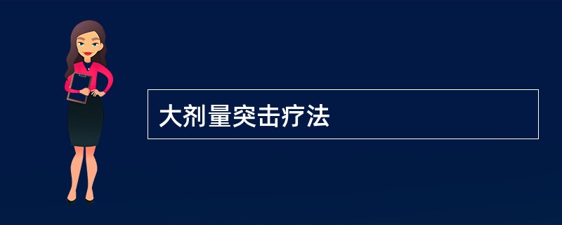 大剂量突击疗法