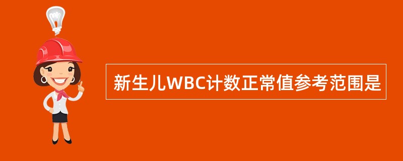 新生儿WBC计数正常值参考范围是