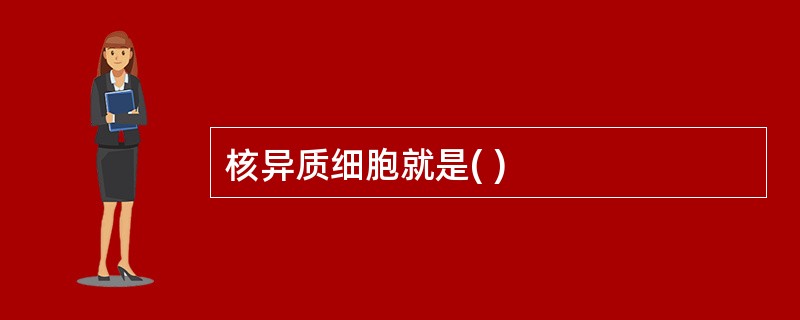 核异质细胞就是( )