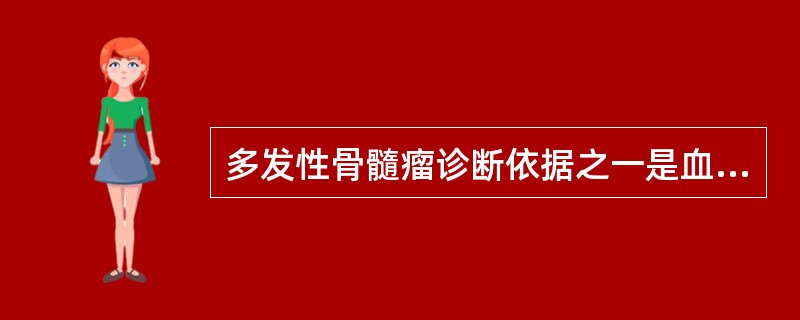 多发性骨髓瘤诊断依据之一是血清蛋白电泳图谱出现( )