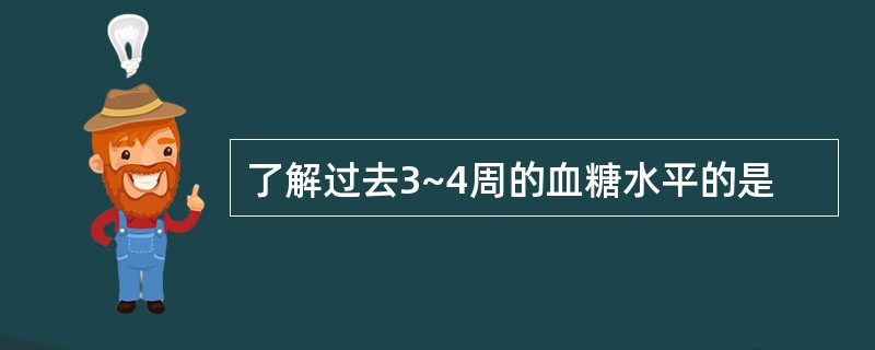 了解过去3~4周的血糖水平的是