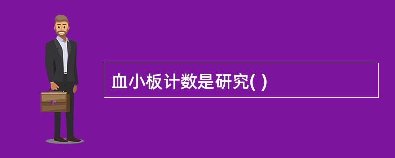 血小板计数是研究( )
