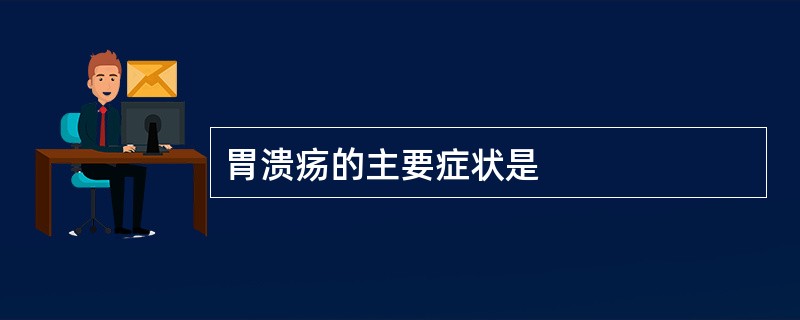 胃溃疡的主要症状是