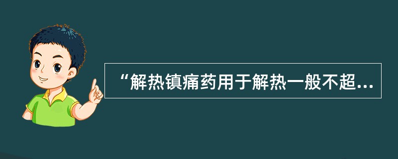 “解热镇痛药用于解热一般不超过3日,症状未缓解应及时就诊或向医师咨询”的最主要原