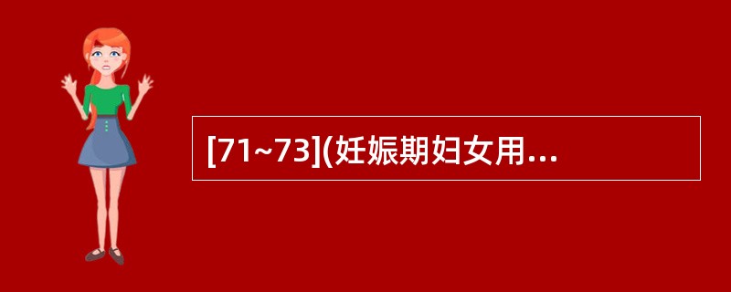 [71~73](妊娠期妇女用药注意事项)