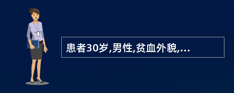 患者30岁,男性,贫血外貌,MCV86fl,MCH29pg,MCHCO.34,其