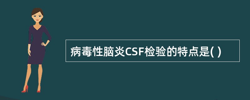 病毒性脑炎CSF检验的特点是( )