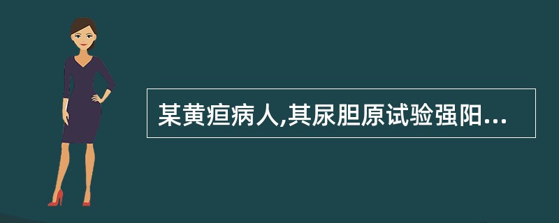 某黄疸病人,其尿胆原试验强阳性,尿胆红素试验阴性,酸溶血试验阳性,应考虑( )