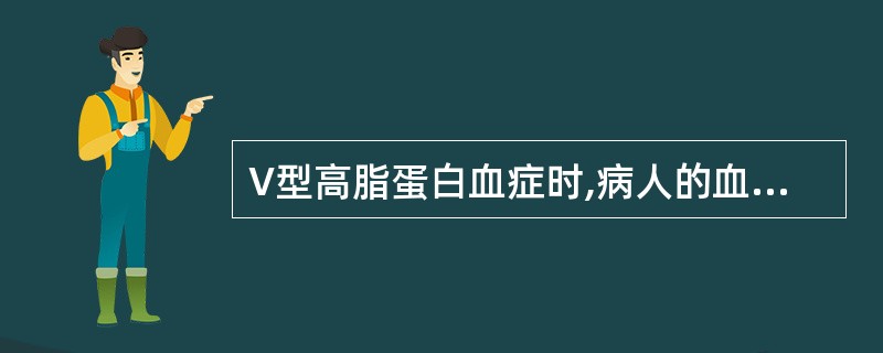 V型高脂蛋白血症时,病人的血清外观特征是( )