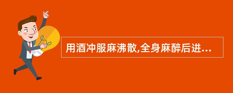 用酒冲服麻沸散,全身麻醉后进行剖腹手术的是A、扁鹊B、李时珍C、华佗D、孙思邈E