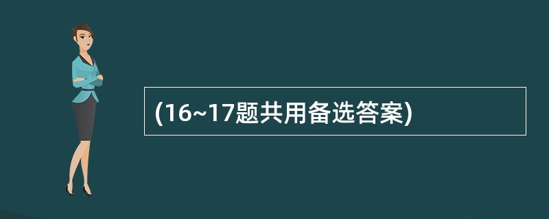 (16~17题共用备选答案)