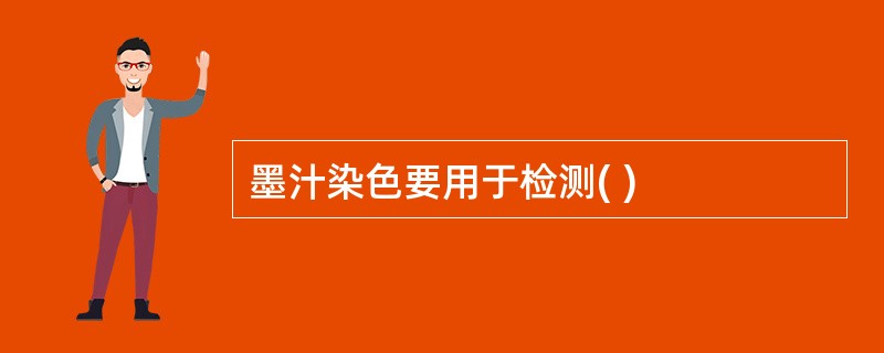 墨汁染色要用于检测( )