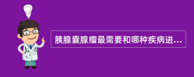 胰腺囊腺瘤最需要和哪种疾病进行鉴别A、胰腺周围动脉瘤B、胰腺癌伴液化坏死C、胃淋