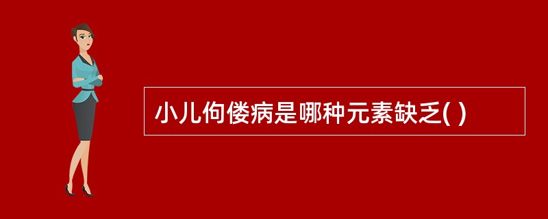 小儿佝偻病是哪种元素缺乏( )