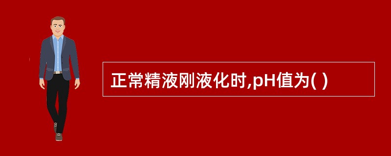 正常精液刚液化时,pH值为( )