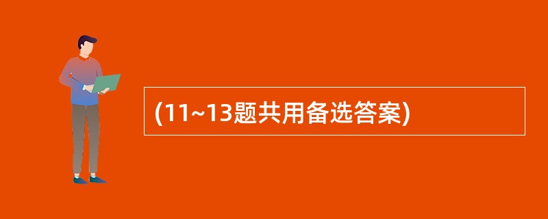 (11~13题共用备选答案)