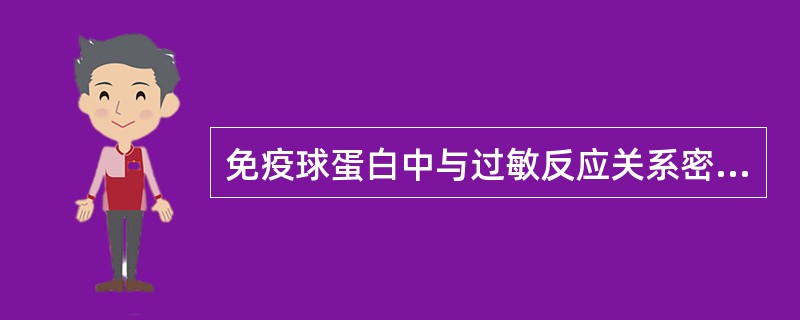 免疫球蛋白中与过敏反应关系密切的是( )