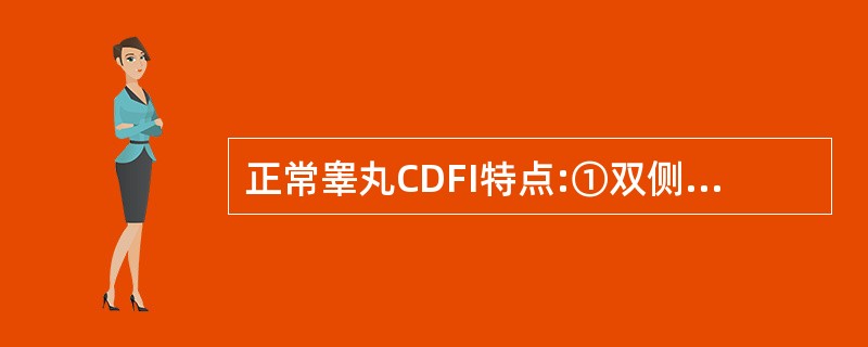 正常睾丸CDFI特点:①双侧睾丸血流对称,内见枝状血管;②双侧睾丸血流对称,内见