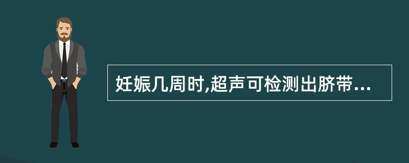 妊娠几周时,超声可检测出脐带回声A、8周B、12周C、16周D、18周E、22周