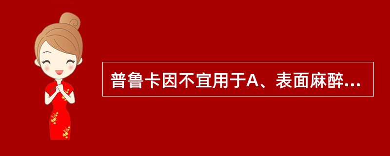 普鲁卡因不宜用于A、表面麻醉B、浸润麻醉C、神经阻滞D、椎管内麻醉E、静脉复合麻