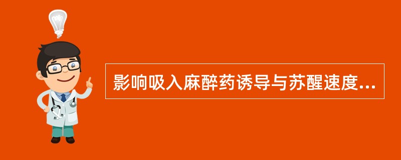 影响吸入麻醉药诱导与苏醒速度的主要指标是A、油£¯气分配系数B、血£¯气分配系数