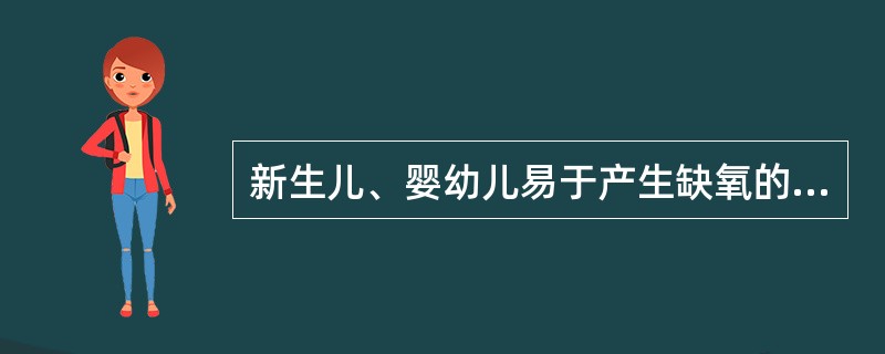 新生儿、婴幼儿易于产生缺氧的原因不包括A、体内的胎儿血红蛋白多B、血红蛋白与氧的