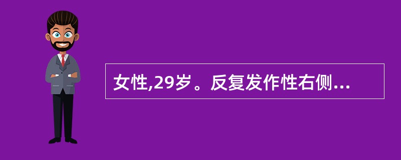 女性,29岁。反复发作性右侧头痛,发作持续10h左右,疼痛为搏动性,疼痛剧烈,伴