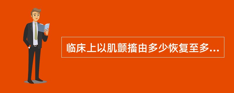 临床上以肌颤搐由多少恢复至多少之间的时间为恢复指数A、由25%恢复至75%之间B