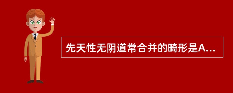 先天性无阴道常合并的畸形是A、残角子宫B、幼稚子宫C、先天性无子宫D、不全纵隔子