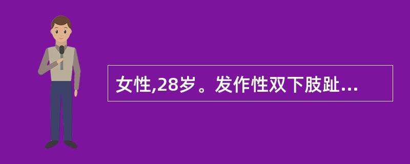 女性,28岁。发作性双下肢趾端疼痛3年,寒冷或情绪激动时疼痛明显,局部皮肤苍白、