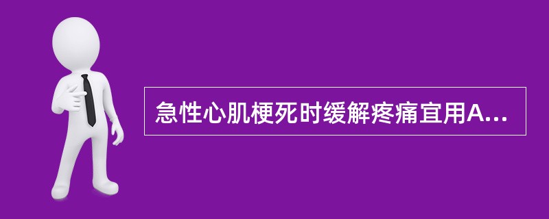 急性心肌梗死时缓解疼痛宜用A、吸氧B、硝酸甘油C、异山梨酯D、吗啡E、地塞米松